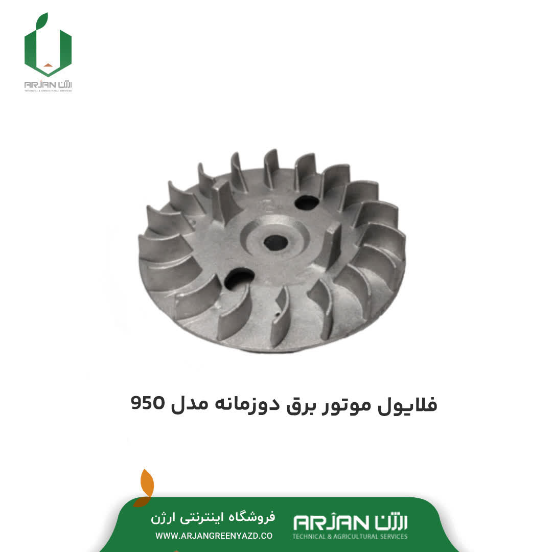فلایول موتور برق دوزمانه مدل 950