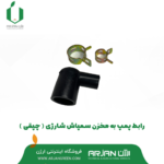 رابط پمپ به مخزن سمپاش شارژی ( چپقی )