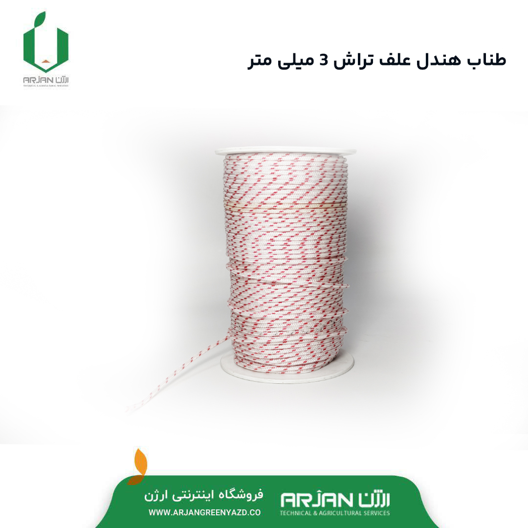 طناب هندل علف تراش ( 3 میلی متر )