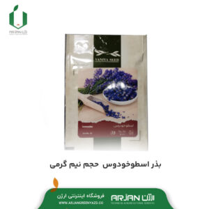 بذر اسطوخودوس ( حجم نیم گرمی )