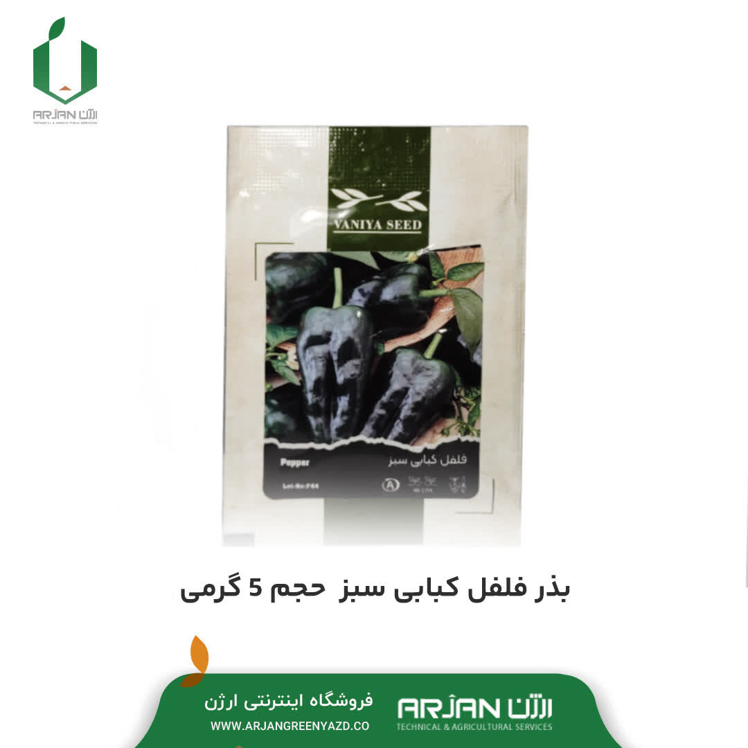 بذر فلفل کبابی سبز