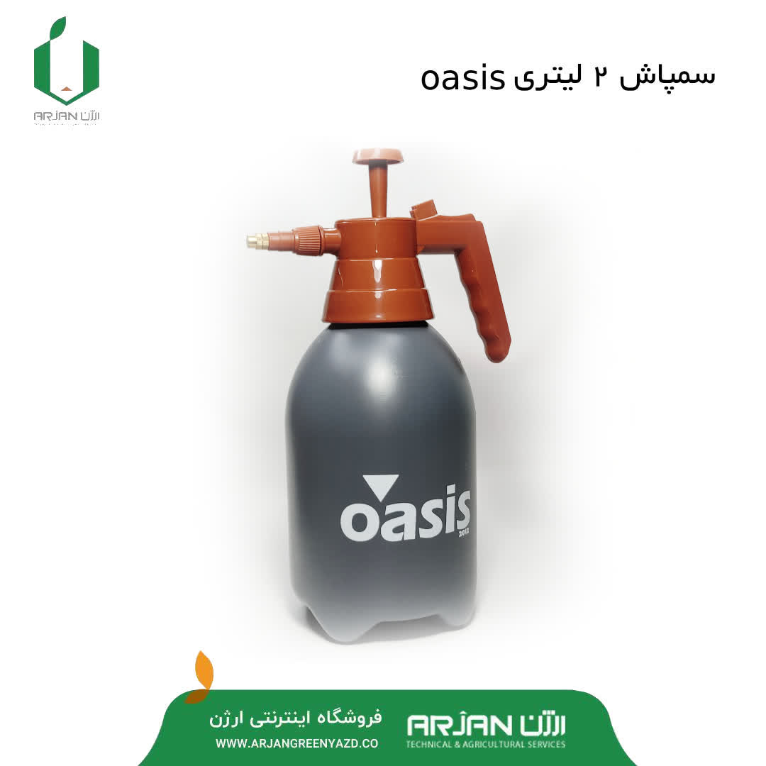 سمپاش 2 لیتری OASIS
