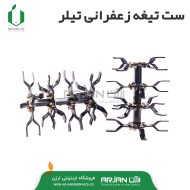 مجموعه شافت و تیغه زعفرانی ( وارداتی )